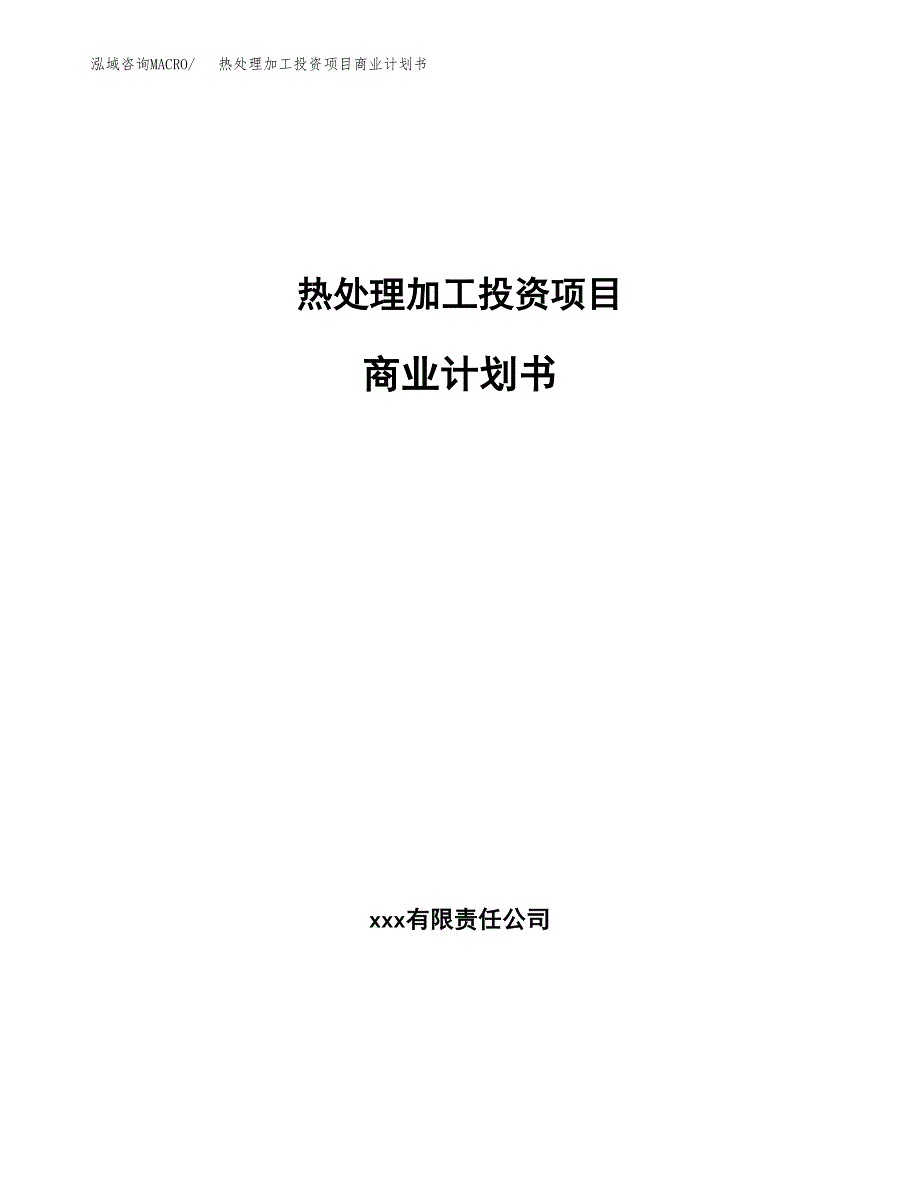 热处理加工投资项目商业计划书.docx_第1页