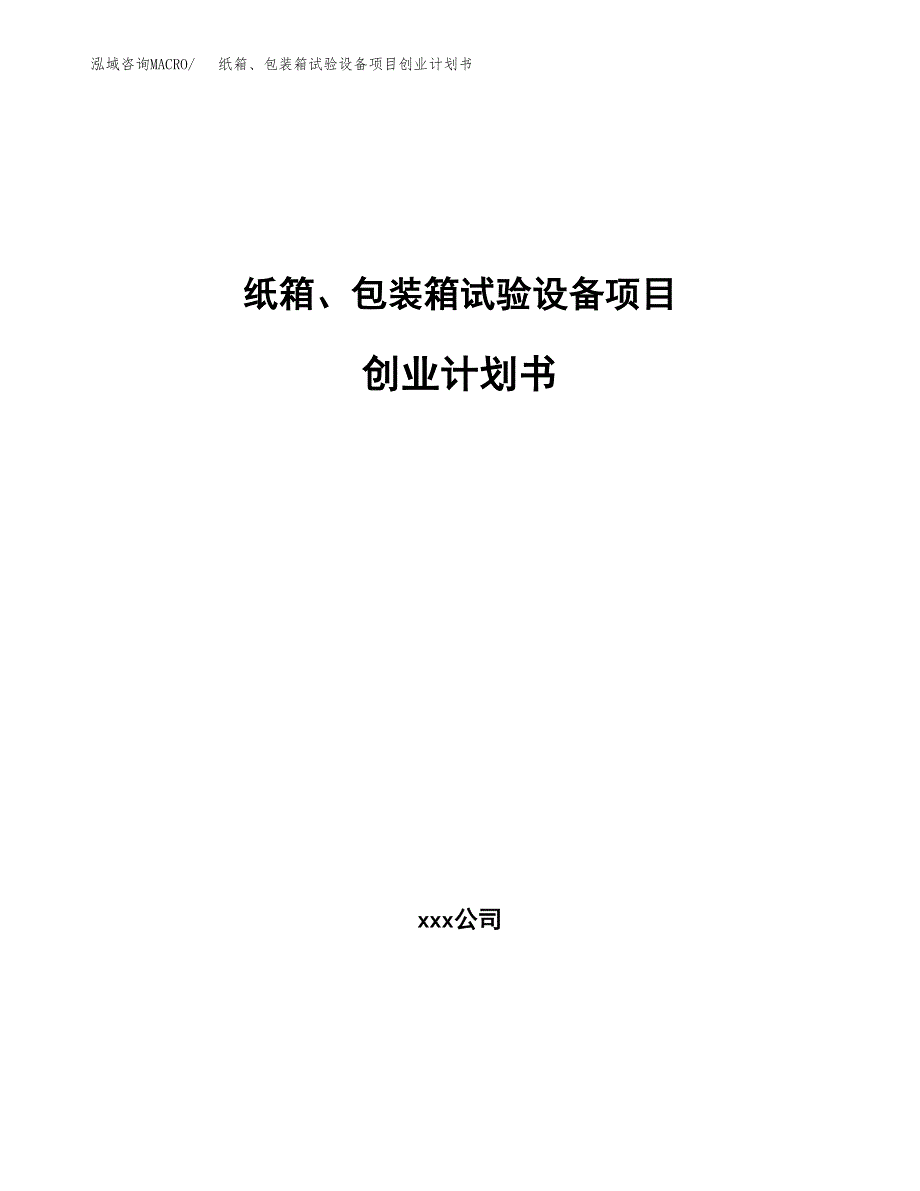 纸箱、包装箱试验设备项目创业计划书.docx_第1页