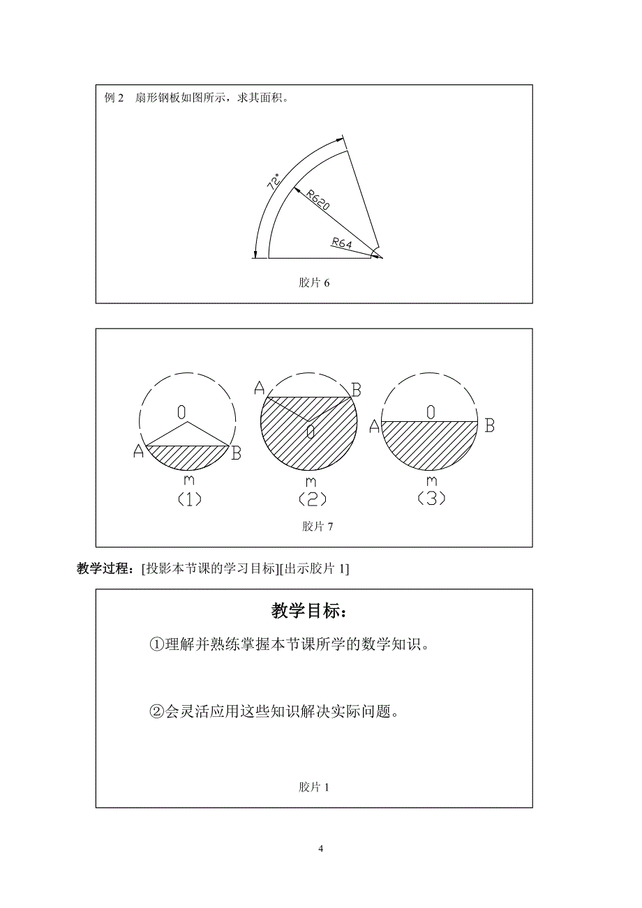 弧长弦长与扇形面积弓形面积案例教学设计_第4页