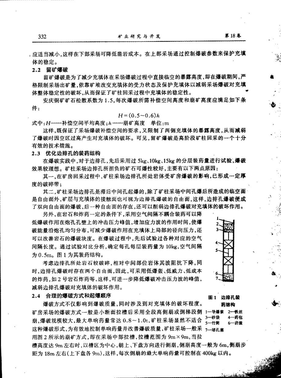 大直径深孔采矿法在高阶段矿柱回采中的应用_第2页