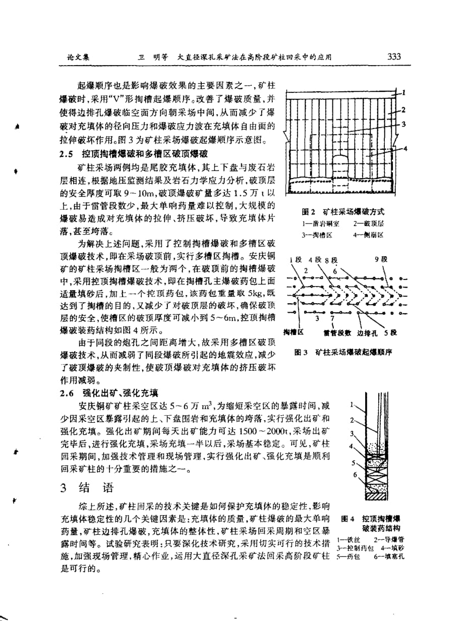 大直径深孔采矿法在高阶段矿柱回采中的应用_第3页