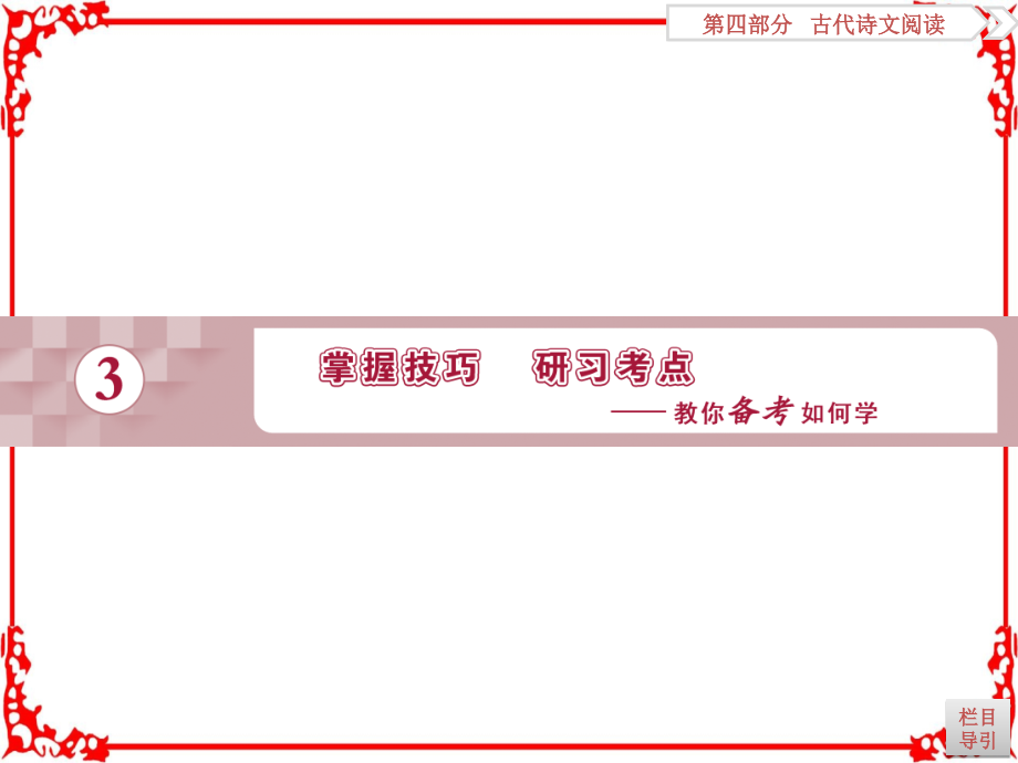 2018高考语文一轮复习课件第4部分专题2古代诗歌鉴赏考点1_第1页