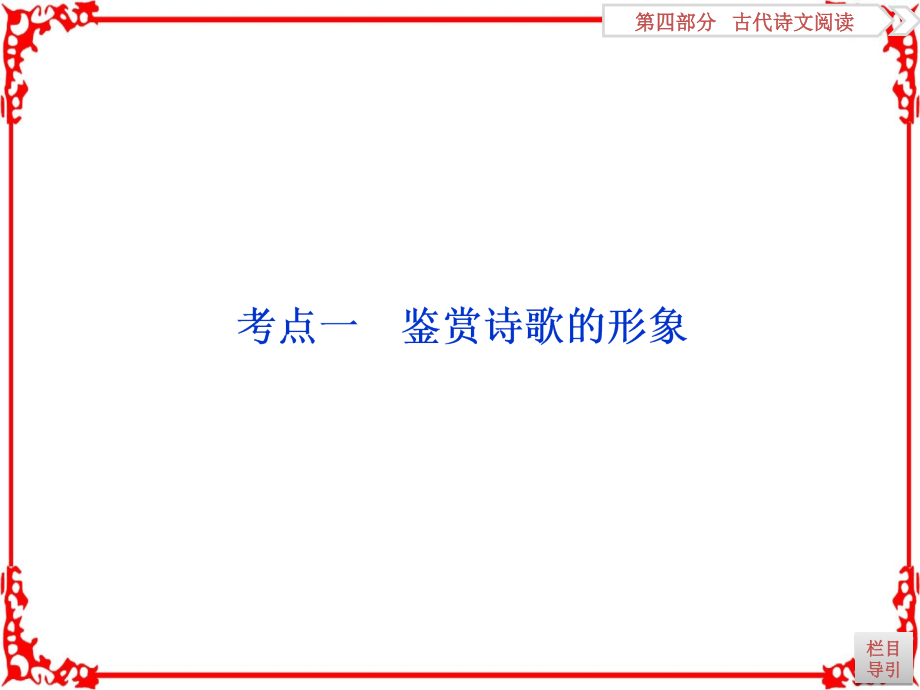 2018高考语文一轮复习课件第4部分专题2古代诗歌鉴赏考点1_第2页