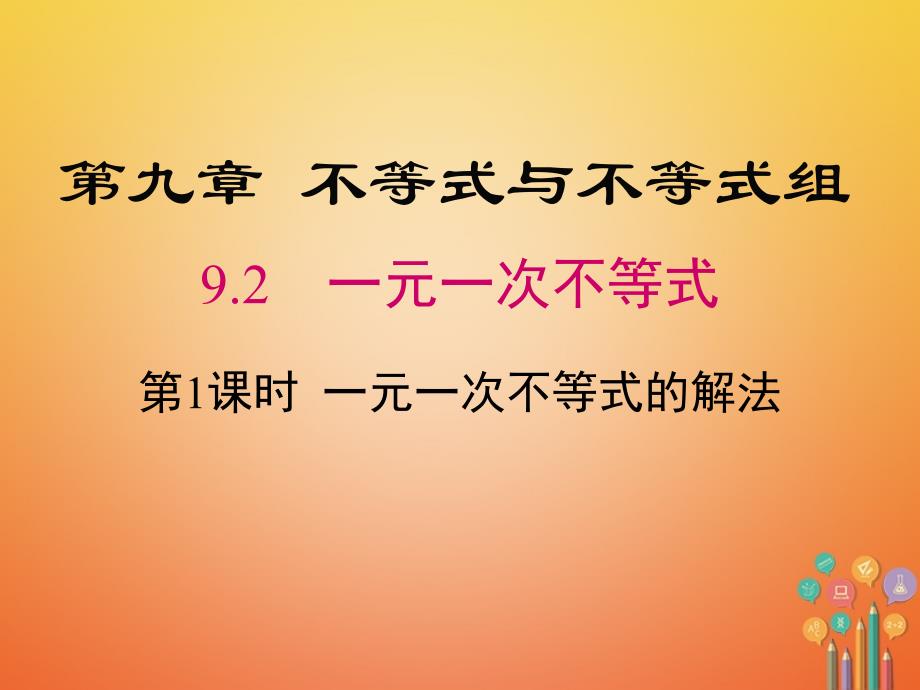 黔西南2017-2018学年初一数学下册 9.2 一元一次不等式 第1课时 一元一次不等式的解法 新人教版_第1页