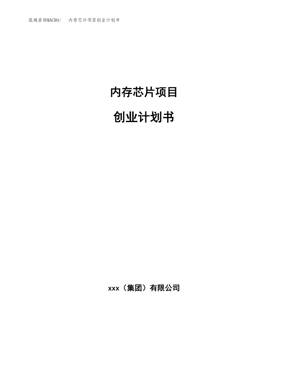 内存芯片项目创业计划书.docx_第1页