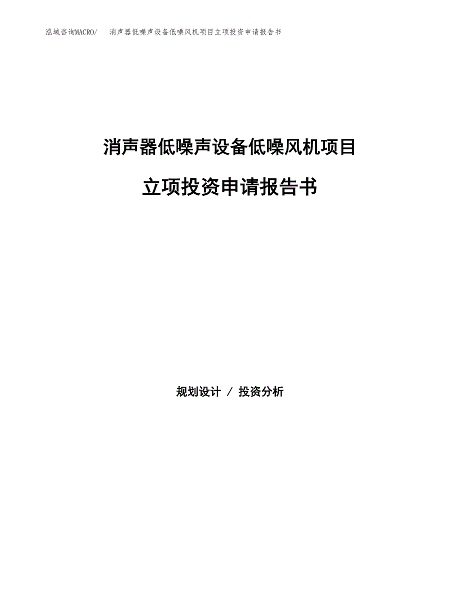 消声器低噪声设备低噪风机项目立项投资申请报告书.docx_第1页