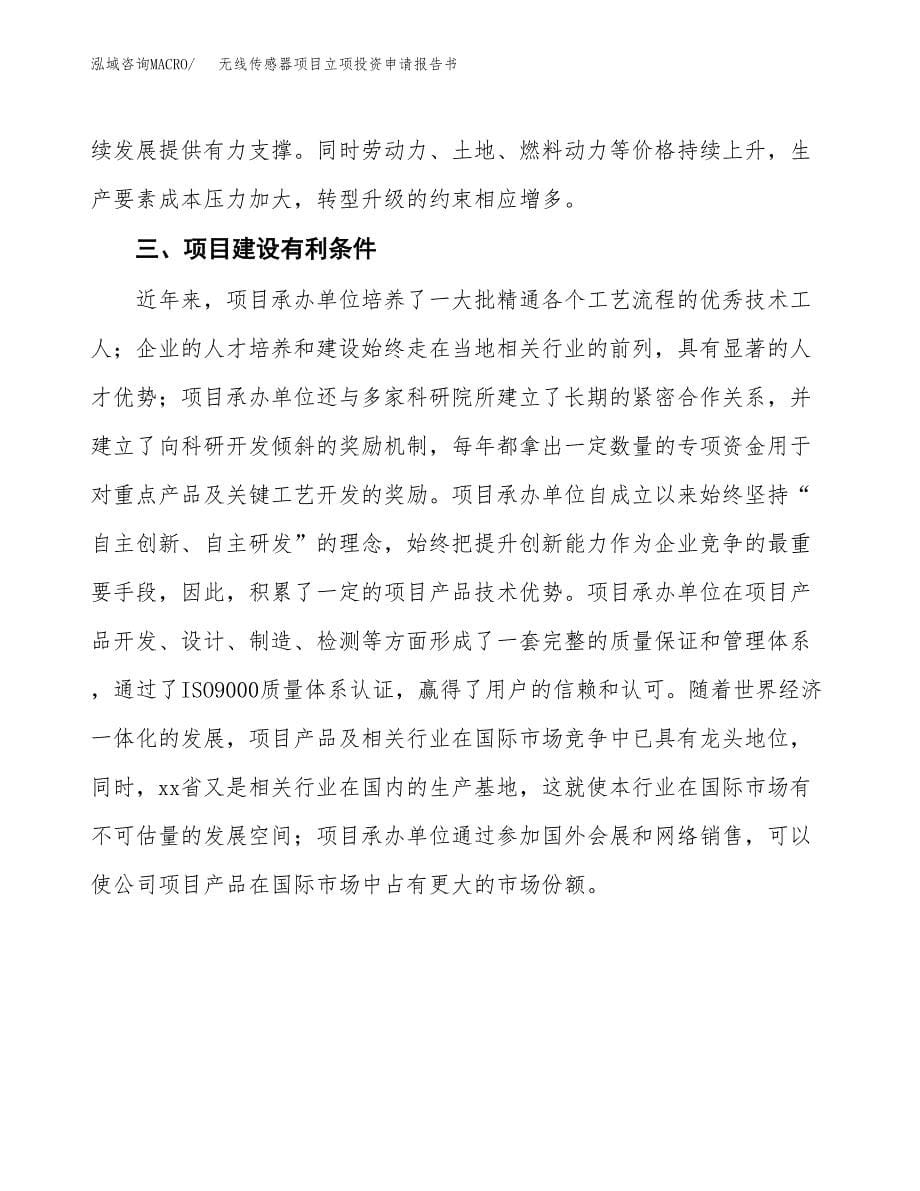 无线传感器项目立项投资申请报告书.docx_第5页