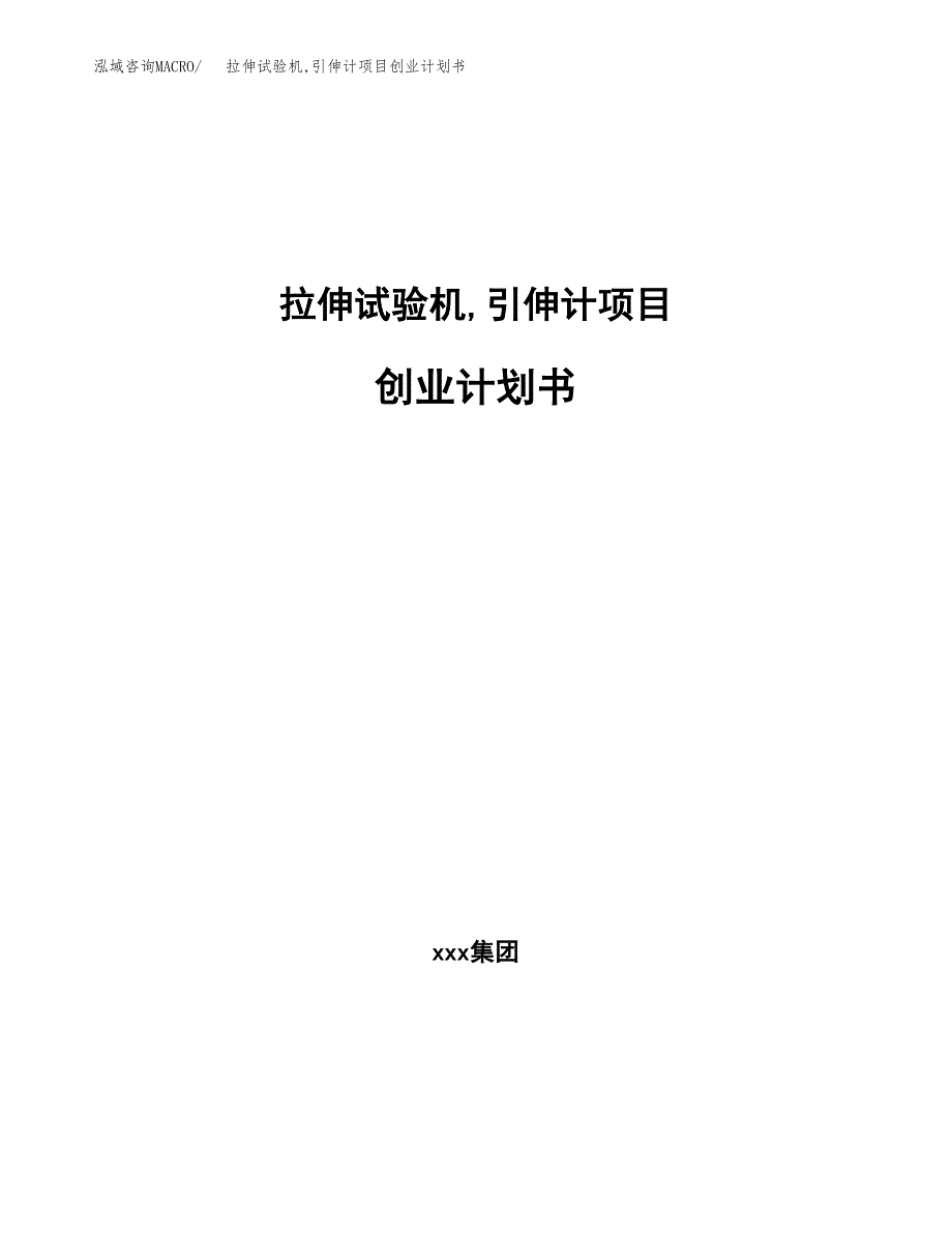 拉伸试验机引伸计项目创业计划书.docx_第1页