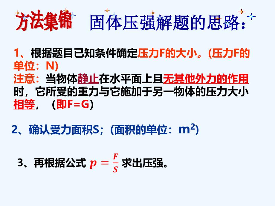 物理人教版初二下册压强计算复习课件_第4页