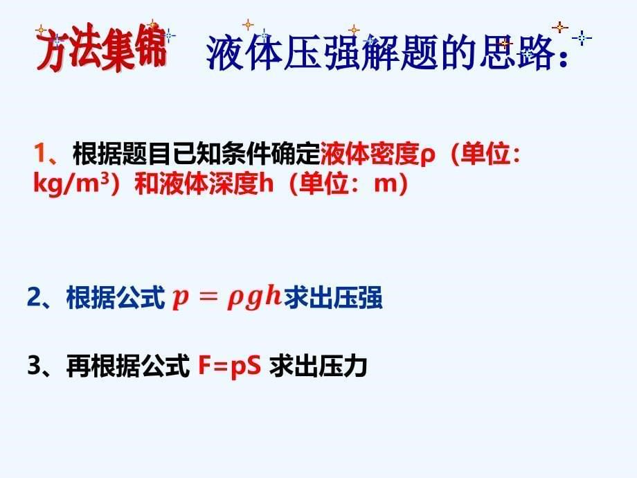 物理人教版初二下册压强计算复习课件_第5页