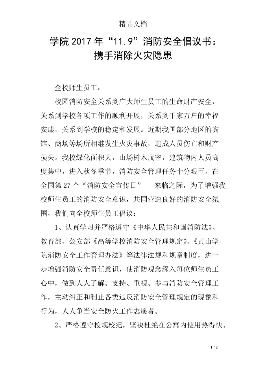 学院2017年“11.9”消防安全倡议书：携手消除火灾隐患_第1页