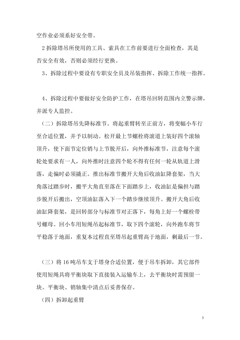 涿州开发区小吴村城中村改造安置用房工程塔式起重机拆除_第3页