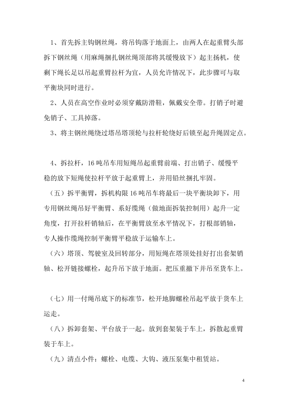 涿州开发区小吴村城中村改造安置用房工程塔式起重机拆除_第4页