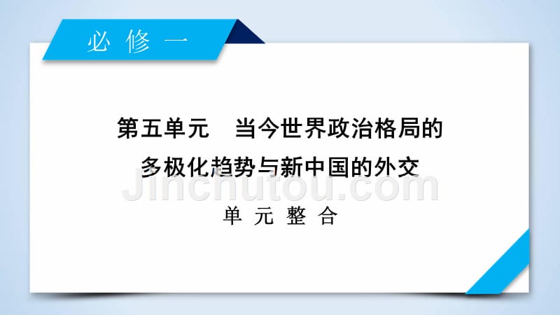 2018年高考历史人教版大一轮复习必修1单元整合5_第2页