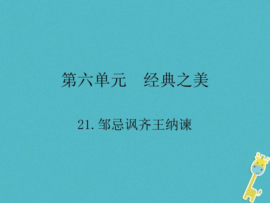 2018九年级语文下册 第六单元 21 邹忌讽齐王纳谏 新人教版_第1页