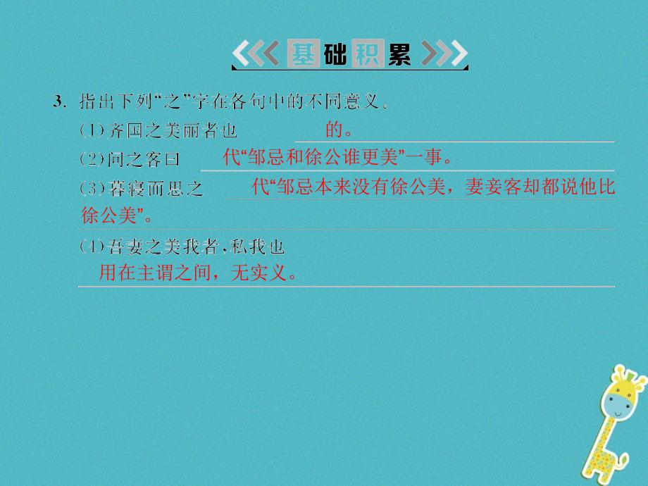 2018九年级语文下册 第六单元 21 邹忌讽齐王纳谏 新人教版_第3页