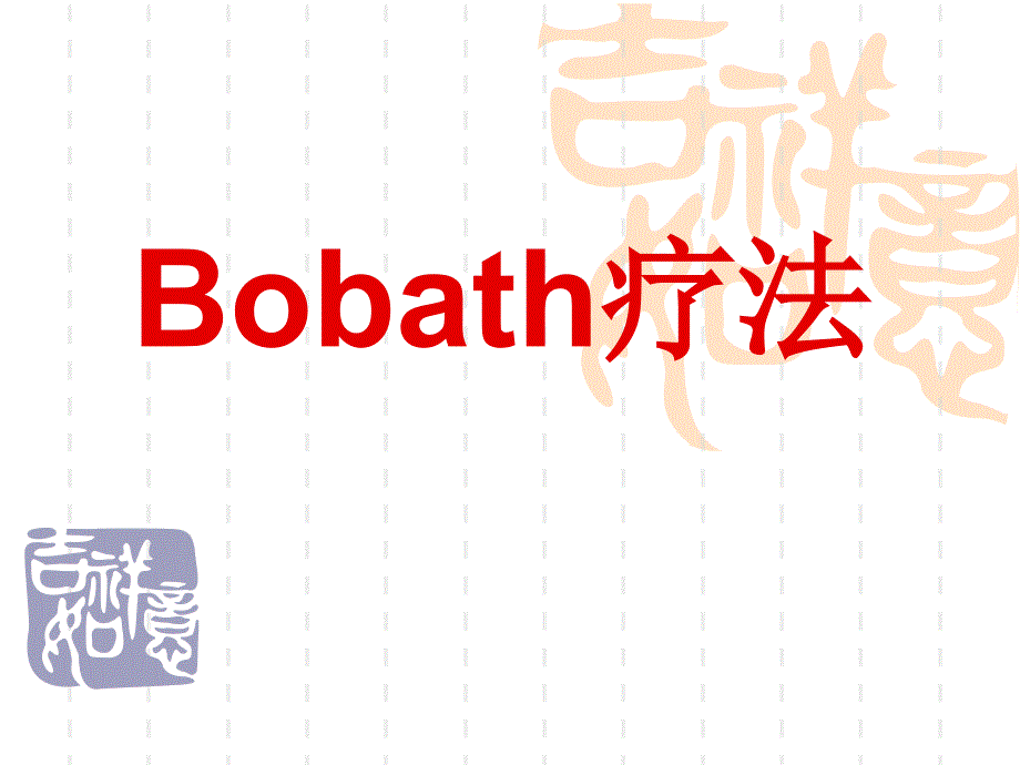 bobath疗法-康复治疗学_第1页