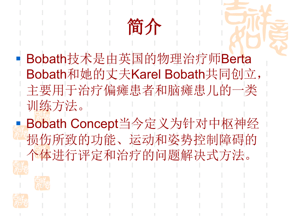 bobath疗法-康复治疗学_第2页