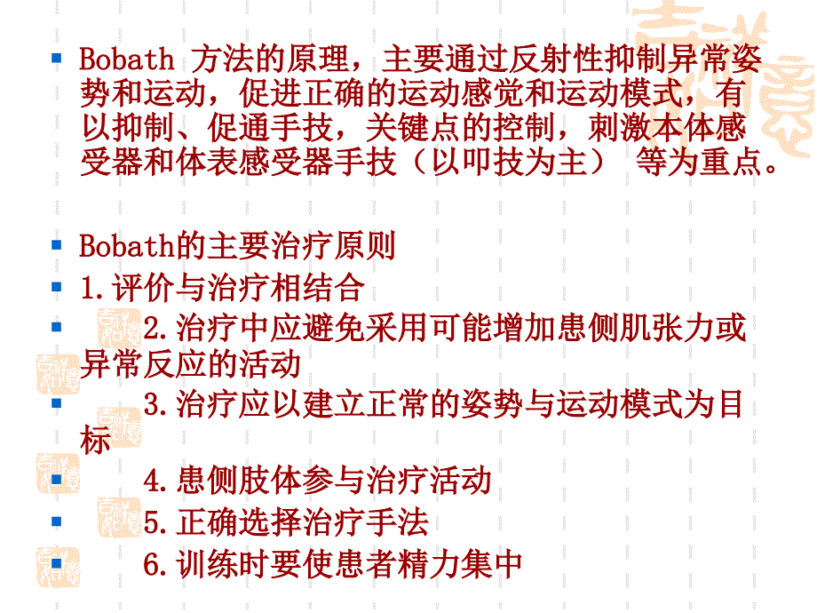 bobath疗法-康复治疗学_第3页