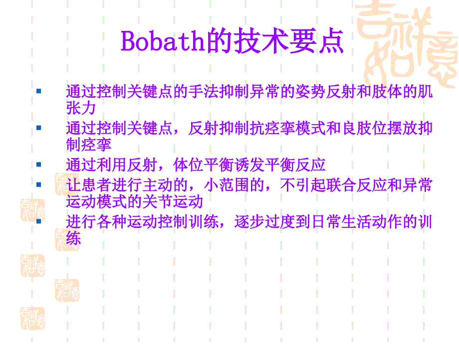 bobath疗法-康复治疗学_第4页