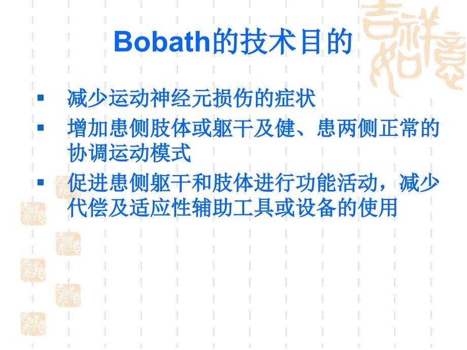 bobath疗法-康复治疗学_第5页