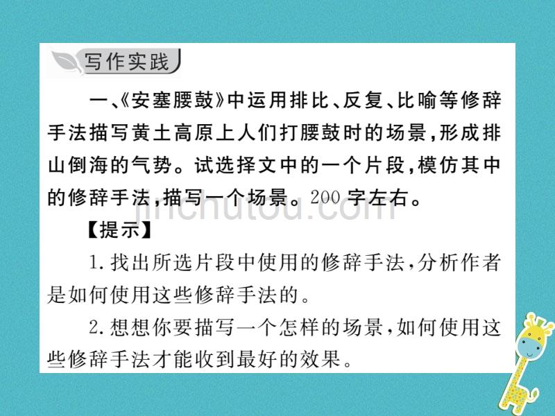 2017-2018学年初二语文下册 第一单元 写作 学习仿写习题 新人教版_第3页