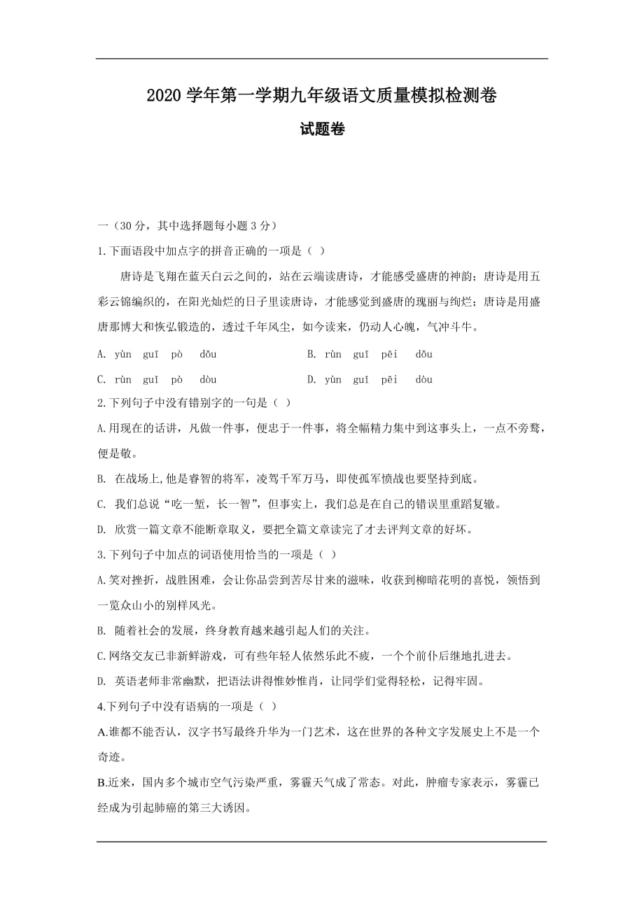杭州市萧山区戴村片2020九年级10月月考语文模拟试卷_第1页
