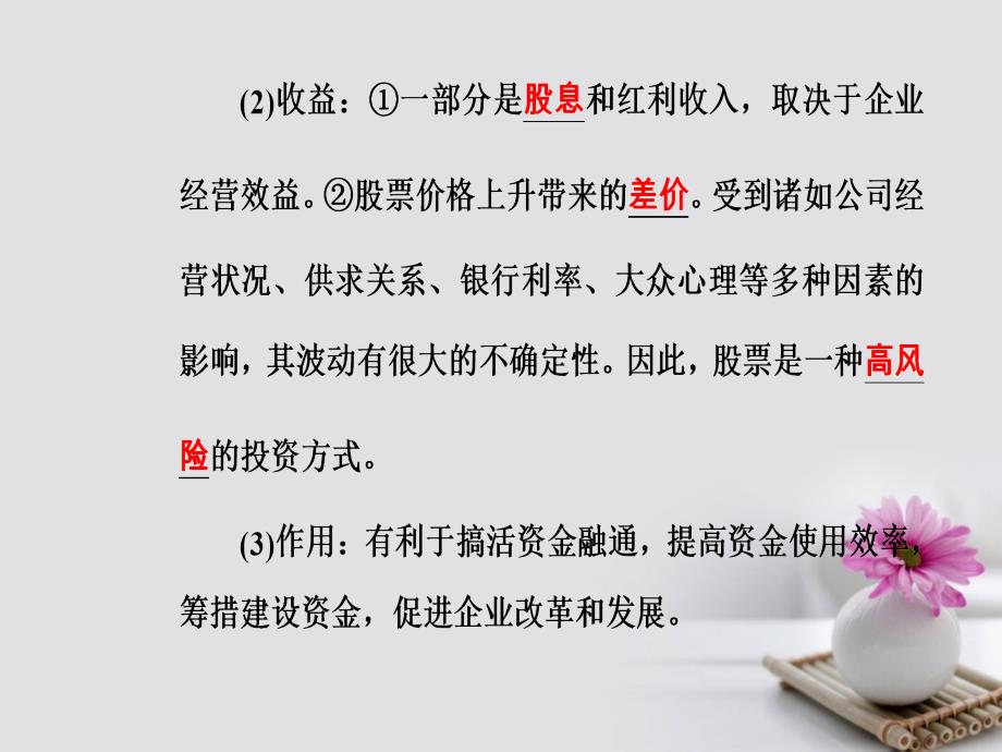 2017年_2018年高考政治一轮复习经济生活专题二生产劳动与经营考点6投资课件_第4页