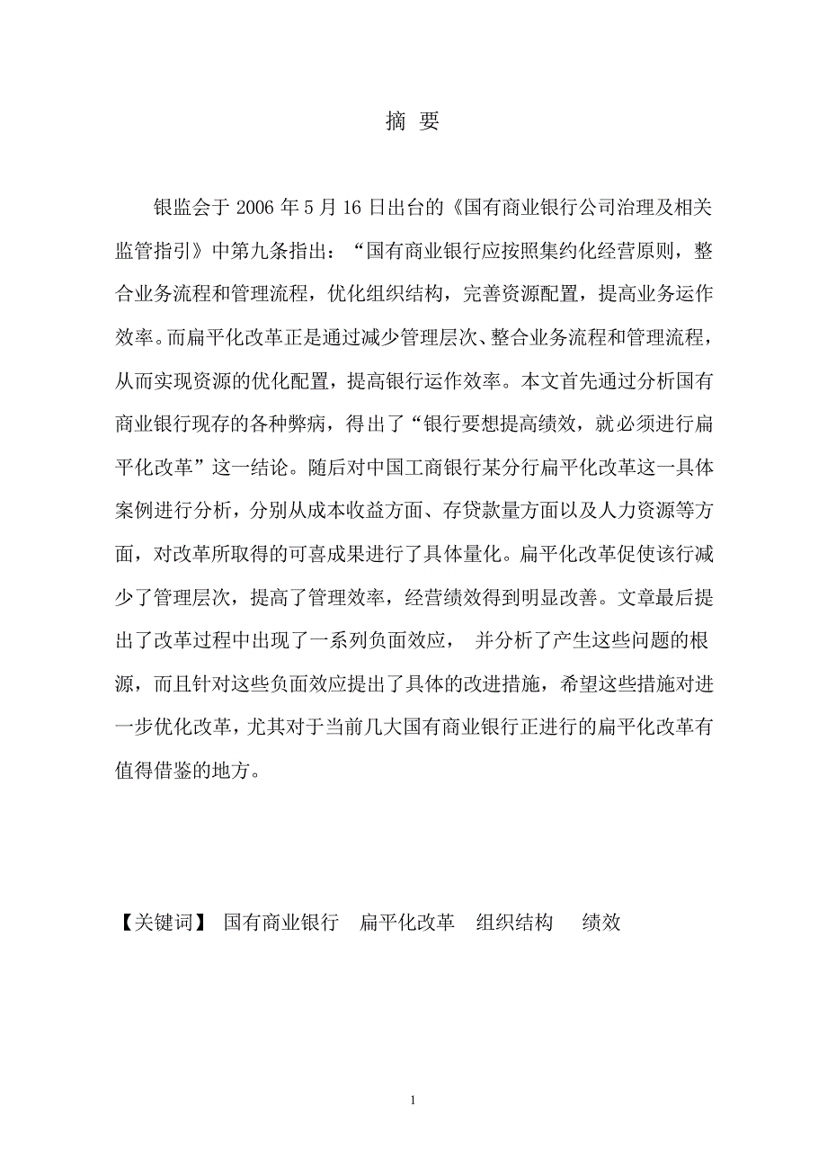 国有商业银行扁平化改革之绩效分析与优化研究_第2页