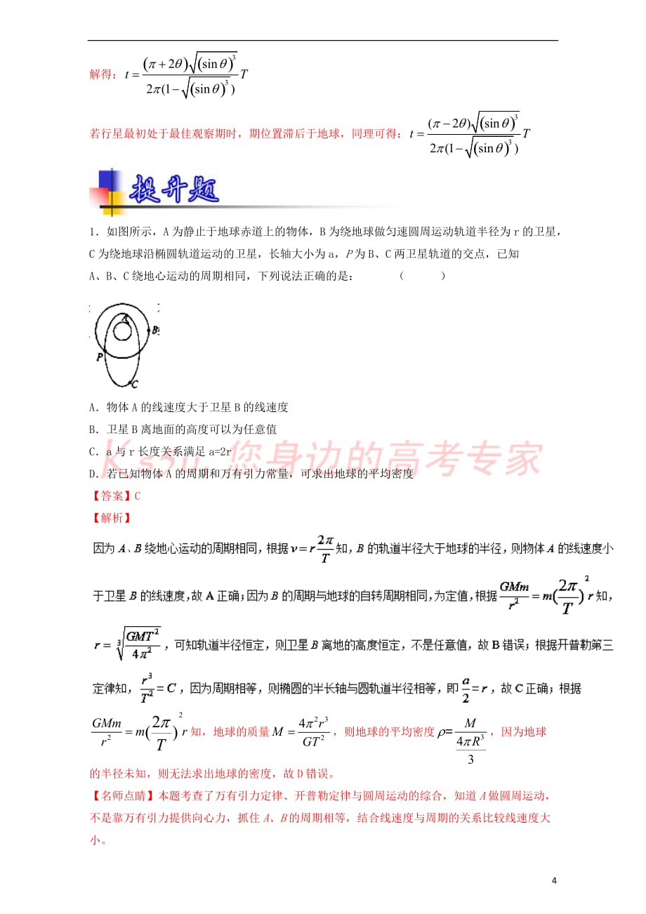 2018年高考物理一轮复习 专题17 万有引力定律与航天（练）（含解析）_第4页