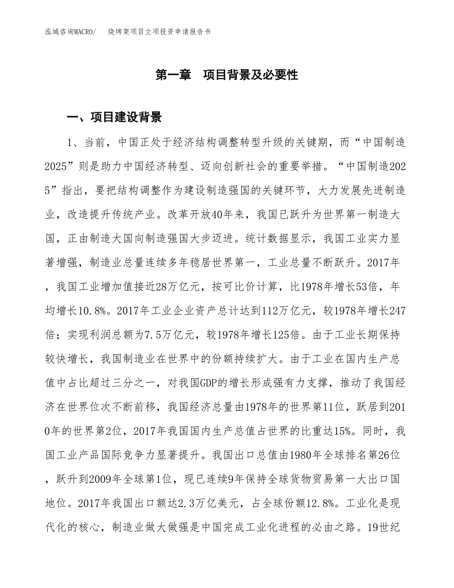 烧烤架项目立项投资申请报告书.docx_第2页