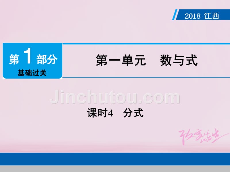 江西2018年中考数学总复习 第1部分 基础过关 第一单元 数与式 课时4 分式_第1页