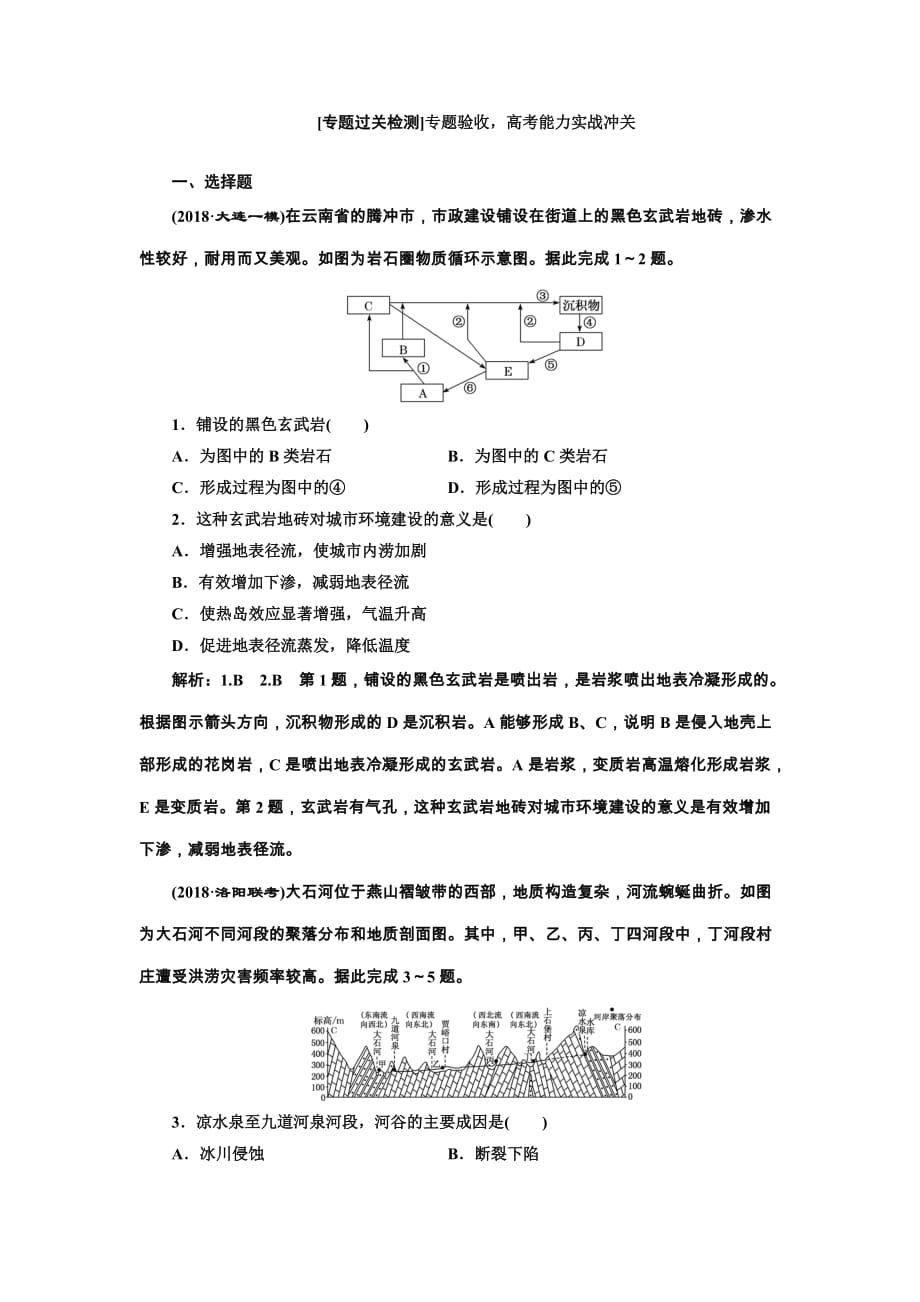 2019版高考地理通用版二轮复习练习：第一部分 地貌 第Ⅱ课时作业 专题过关检测 Word版含解析_第1页