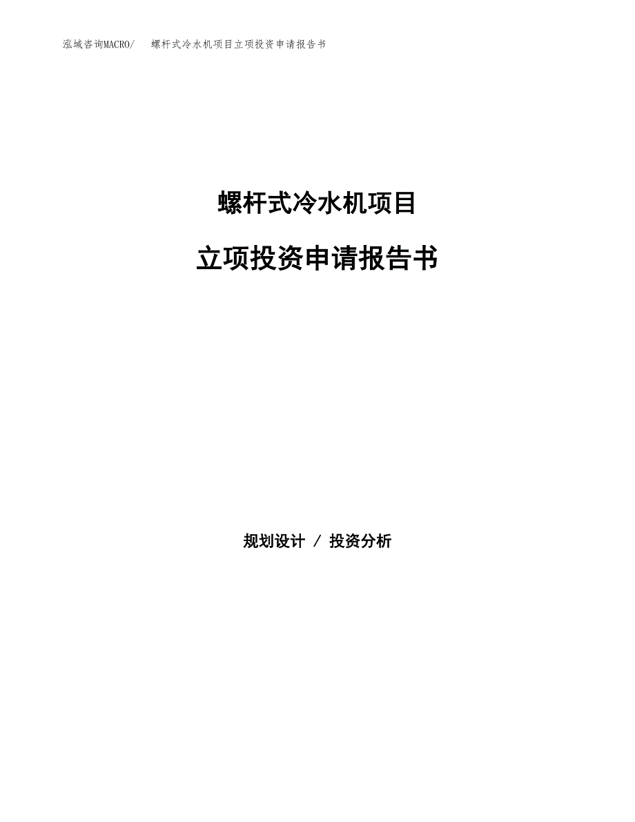 螺杆式冷水机项目立项投资申请报告书.docx_第1页