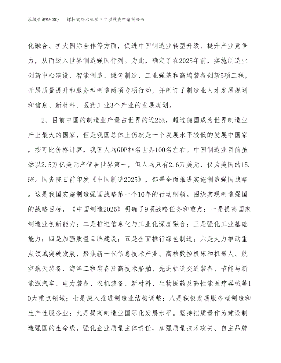 螺杆式冷水机项目立项投资申请报告书.docx_第3页