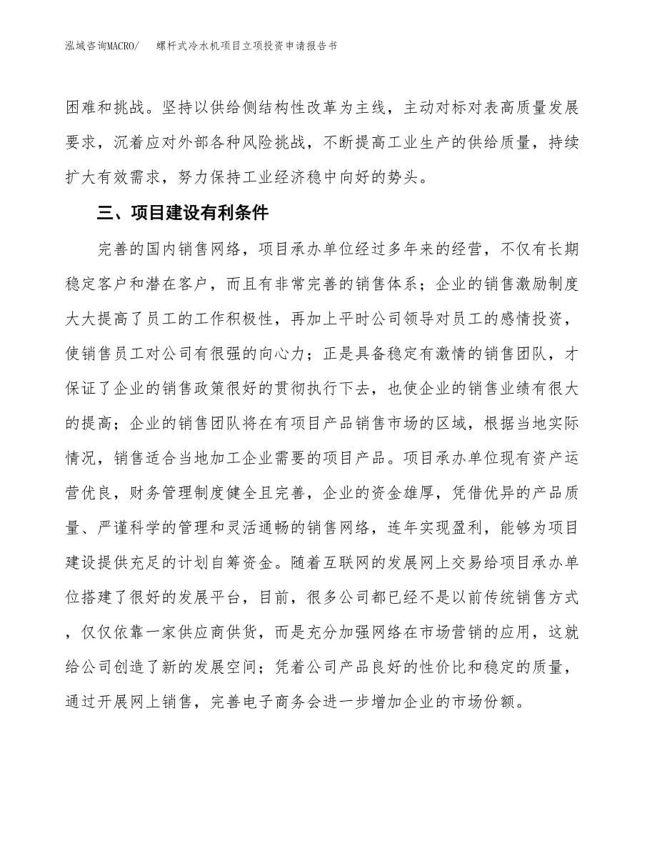 螺杆式冷水机项目立项投资申请报告书.docx_第5页