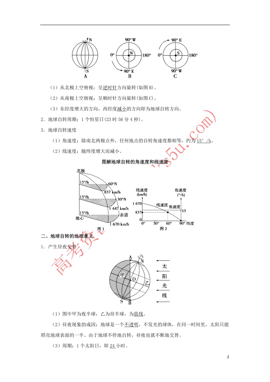 2018－2019学年高中地理 每日一题 地球自转及意义（含解析）新人教版必修1_第2页