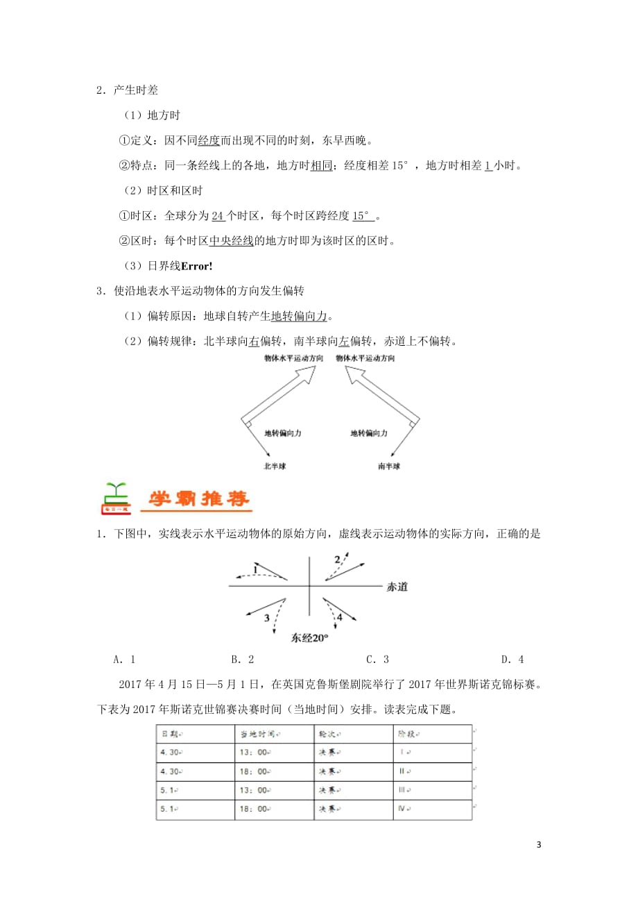 2018－2019学年高中地理 每日一题 地球自转及意义（含解析）新人教版必修1_第3页