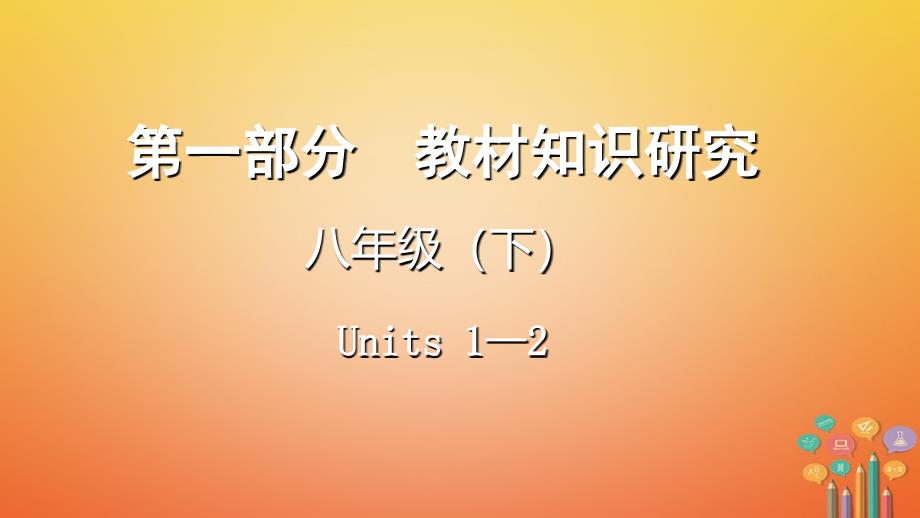 云南昆明市2018年中考英语总复习 第一部分 教材知识研究 八下 Units 1-2_第1页