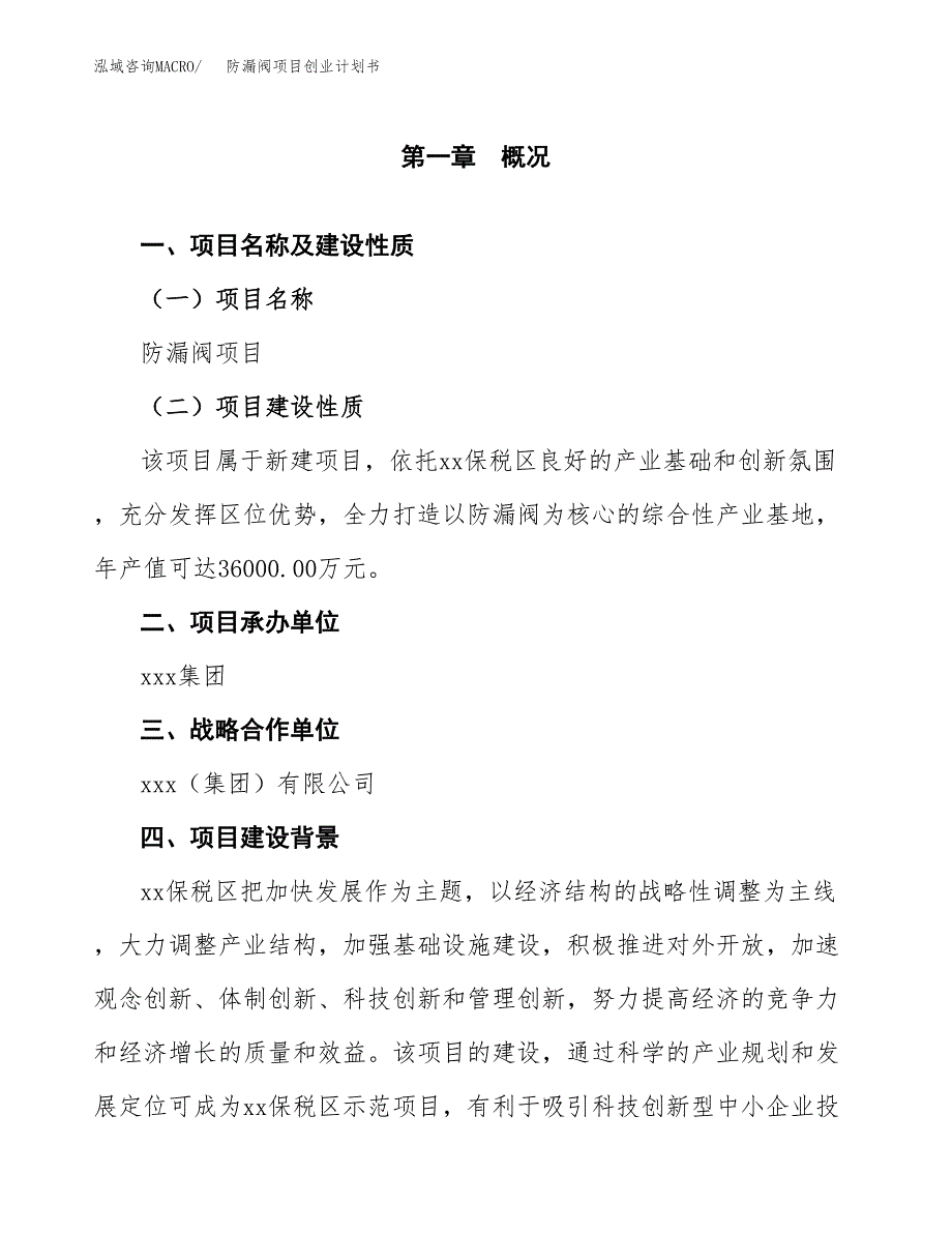 防漏阀项目创业计划书.docx_第4页