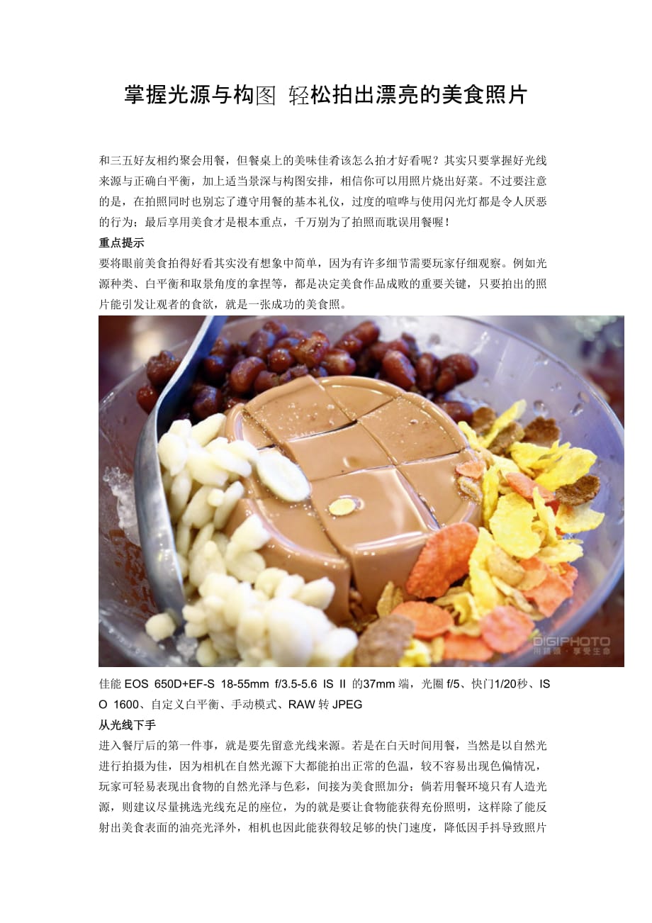 掌握光源与构图 轻松拍出漂亮的美食照片_第1页