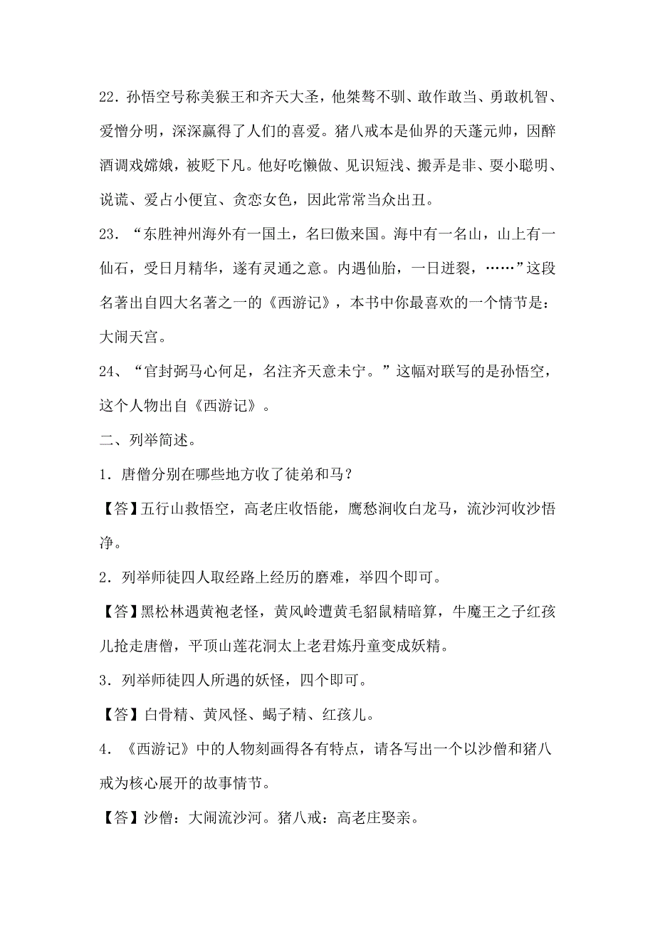 西游记名著阅读专项练习及答案_第4页