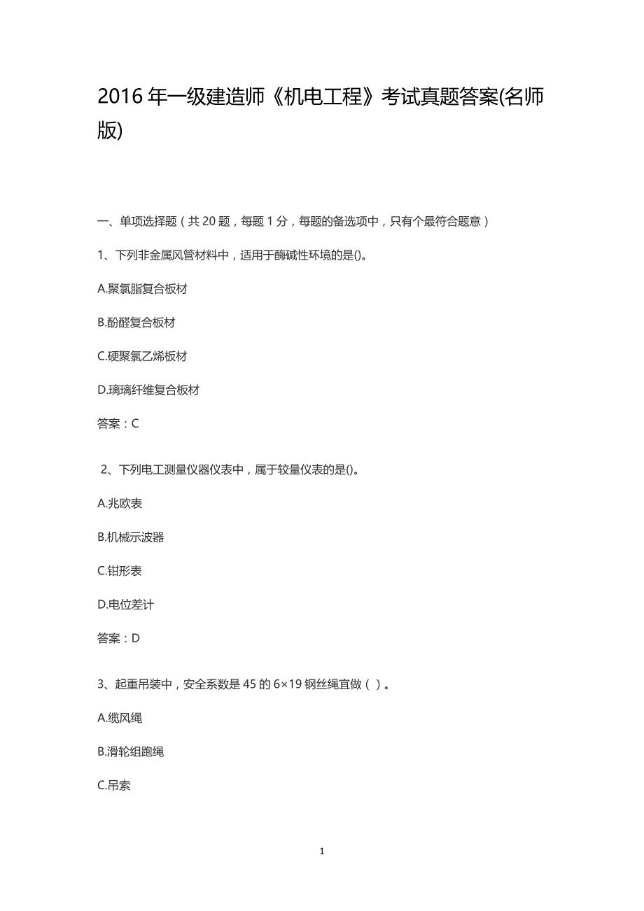 珍藏版一级建造师(2014年、2015年、2016年)三年《机电工程管理与实务》真题与答案解析_第1页