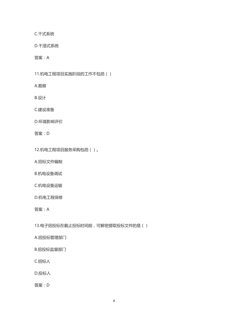 珍藏版一级建造师(2014年、2015年、2016年)三年《机电工程管理与实务》真题与答案解析_第4页