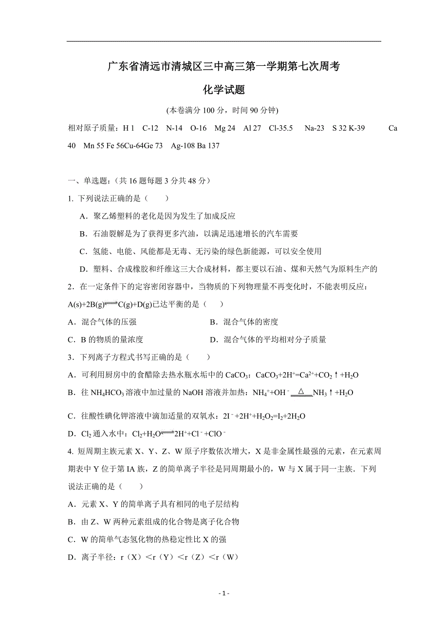 广东省清远市第三中学2017学学年高三上学期第七次周考化学试题（附答案）$7274.doc_第1页