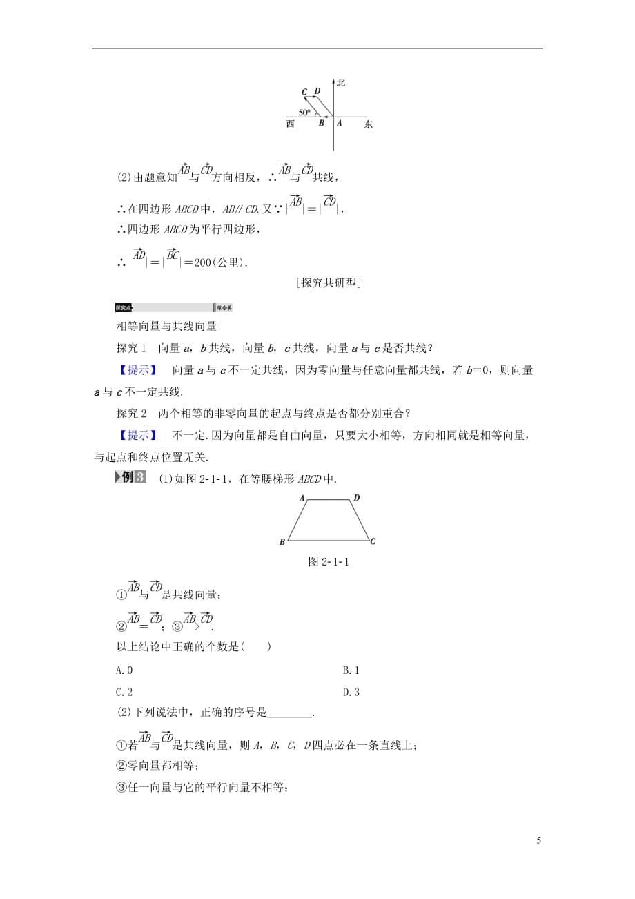 2018版高中数学 第二章 平面向量 2.1.1 向量的物理背景与概念 2.1.2 向量的几何表示 2.1.3 相等向量与共线向量学案 新人教A版必修4_第5页