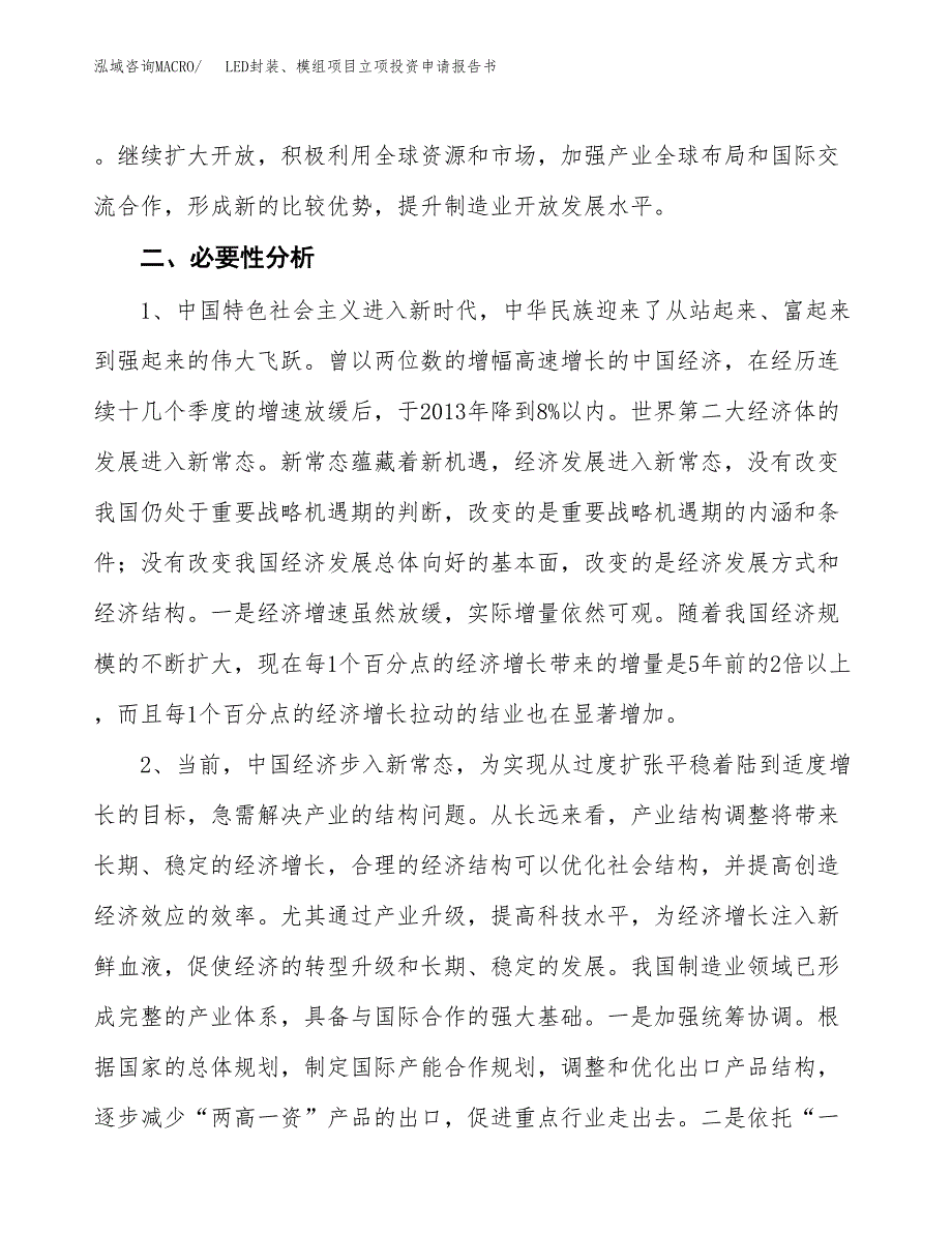 LED封装、模组项目立项投资申请报告书.docx_第3页