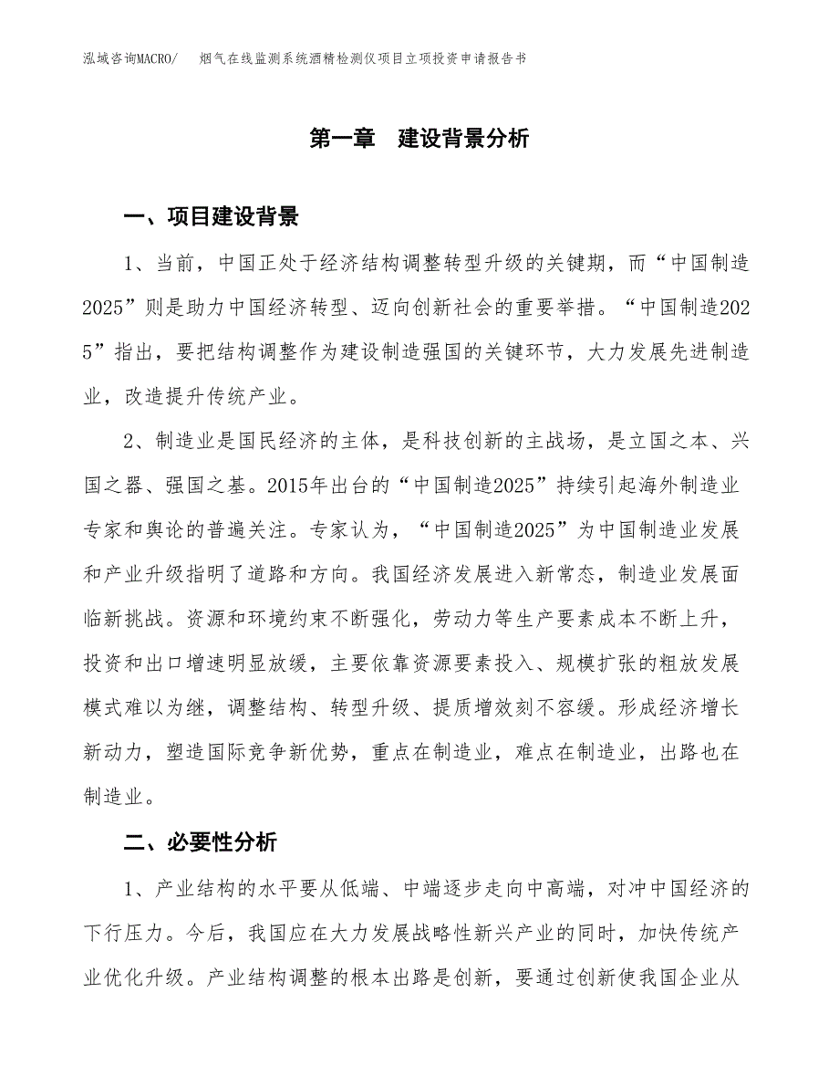 烟气在线监测系统酒精检测仪项目立项投资申请报告书.docx_第2页