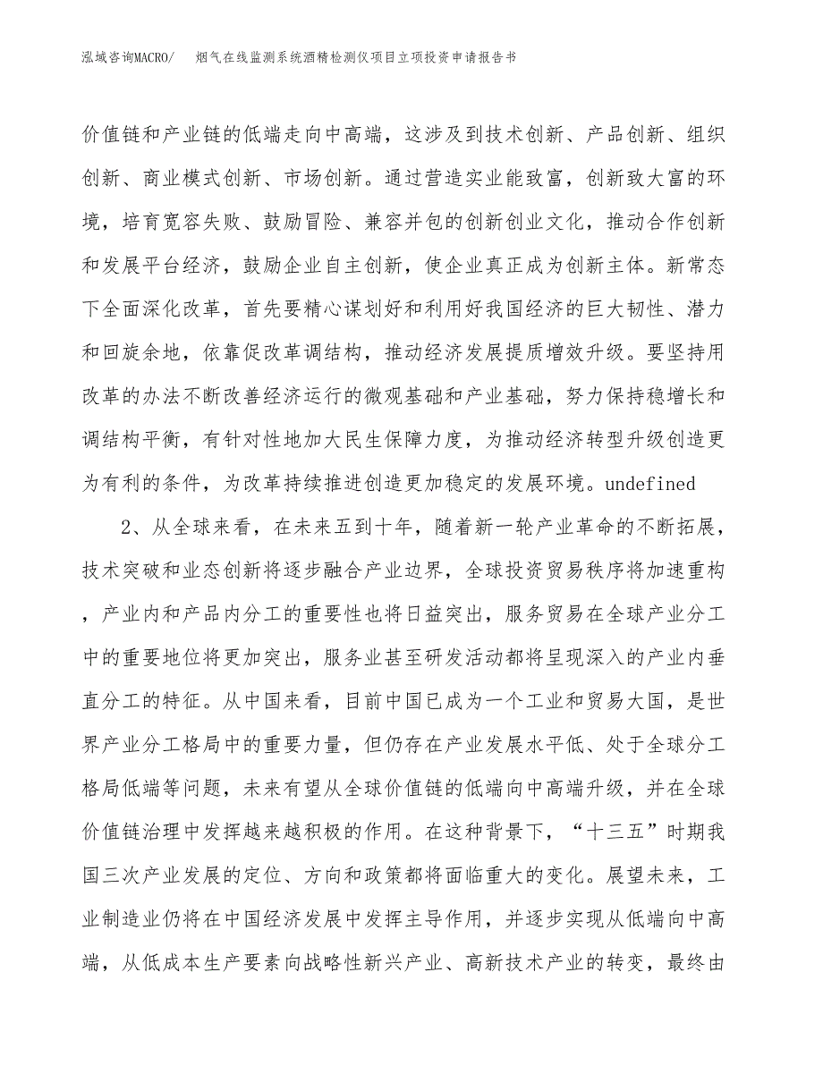 烟气在线监测系统酒精检测仪项目立项投资申请报告书.docx_第3页