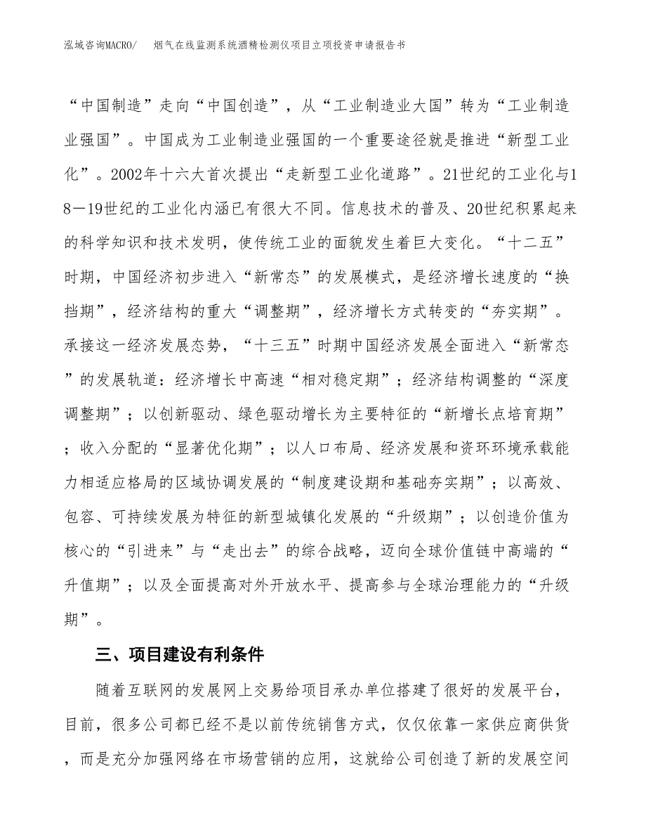 烟气在线监测系统酒精检测仪项目立项投资申请报告书.docx_第4页